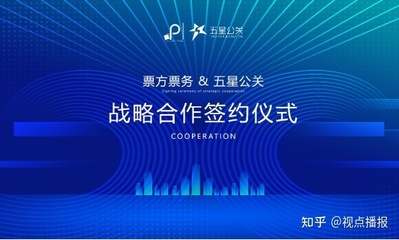 票方票务与五星公关达成战略合作，共创演出经纪新篇章